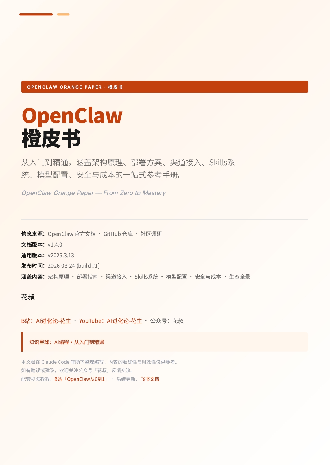 OpenClaw从入门到精通
