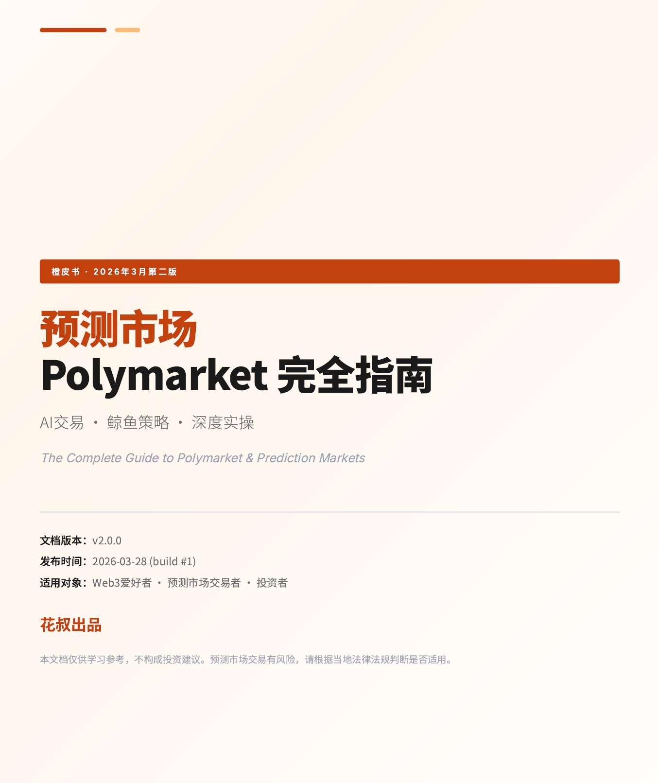 预测市场Polymarket完全指南